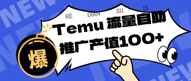 专注于Temu商家提供精准曝光浏览量，助力店铺排名提升和转化，单机日收入80-130【揭秘】-易得个人分享