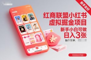 红商联盟小红书虚拟掘金项目，新手小白可做，操作简单，日入3张-易得个人分享