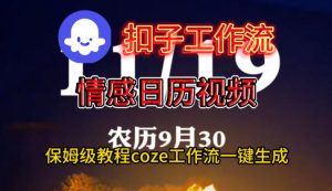 Coze扣子工作流一键生成情感日历视频，保姆级搭建教程-易得个人分享