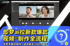 即梦ai拉新爆款视频制作全流程，手把手教你制作，适合新手小白入手操作-易得个人分享