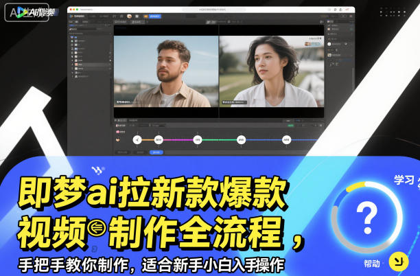 即梦ai拉新爆款视频制作全流程，手把手教你制作，适合新手小白入手操作-易得个人分享