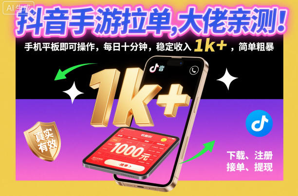 抖音手游拉单，大佬亲测！手机平板即可操作，每日十分钟，稳定收入1k+，简单粗暴【揭秘】-易得个人分享