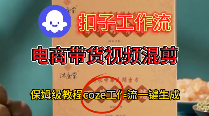 Coze扣子工作流一键生成电啇带货混剪视频，保姆级搭建教学-易得个人分享