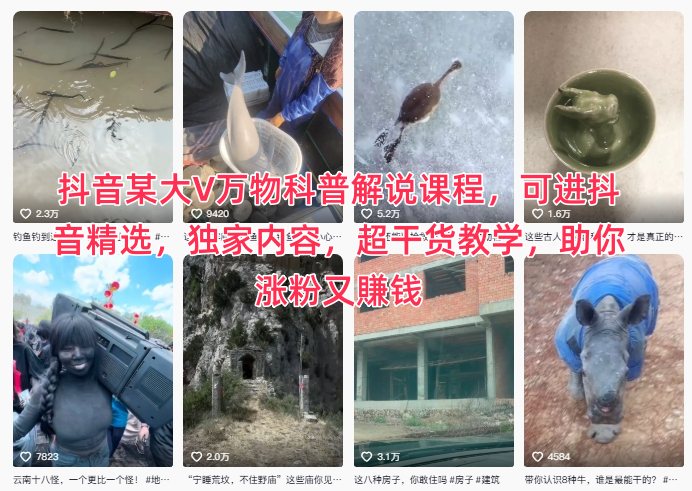 抖音某大V万物科普解说课程，可进抖音精选，独家内容，超干货教学，助你涨粉又賺钱-易得个人分享