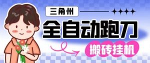 三角洲全自动跑刀挂G玩法矩阵操作单窗口日产一千万哈夫币月收益1W＋【揭秘】-易得个人分享