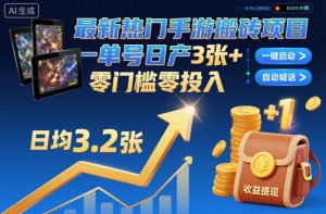 最新热门手游搬砖项目，一键自动化挂G，单号日产3张+，零门槛零投入【揭秘】-易得个人分享