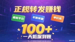 转发賺钱最新平台，不限单量，单价高，一天100+低保到账【揭秘】-易得个人分享