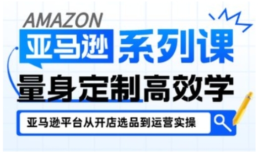 亚马逊新手开店从入门到精通，全面覆盖亚马逊开店各阶段要点，助新手从入门到精通-易得个人分享