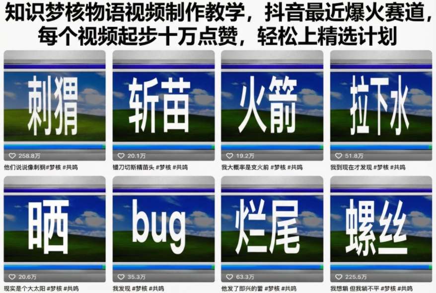 知识梦核物语视频制作教学，抖音最近爆火赛道，每个视频起步十万点赞，轻松上精选计划-易得个人分享