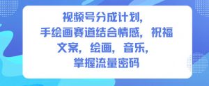 视频号分成计划，人生感悟手绘画赛道，文案，绘画，音乐，掌握流量密码-易得个人分享