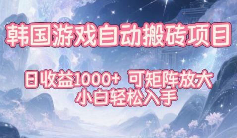 韩国游戏自动搬砖项目，日收益1k+，可矩阵放大，小白轻松入手【揭秘】-易得个人分享