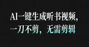 AI一键生成安睡疗愈视频，30S一条制作一条视频，一刀不剪，无需剪辑，完播率超高，带货带书杠杠的！-易得个人分享