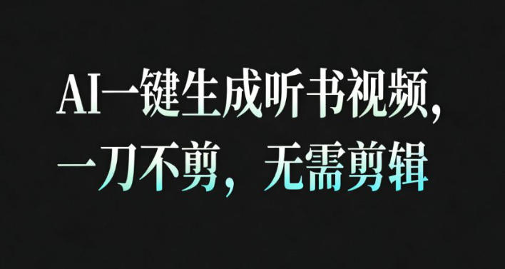 AI一键生成安睡疗愈视频，30S一条制作一条视频，一刀不剪，无需剪辑，完播率超高，带货带书杠杠的！-易得个人分享