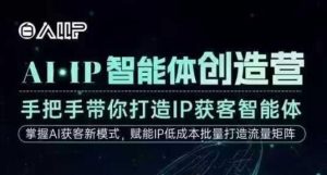 AI·IP智能体创造营，手把手带你打造IP获客智能体，高成交创始人IP课-易得个人分享