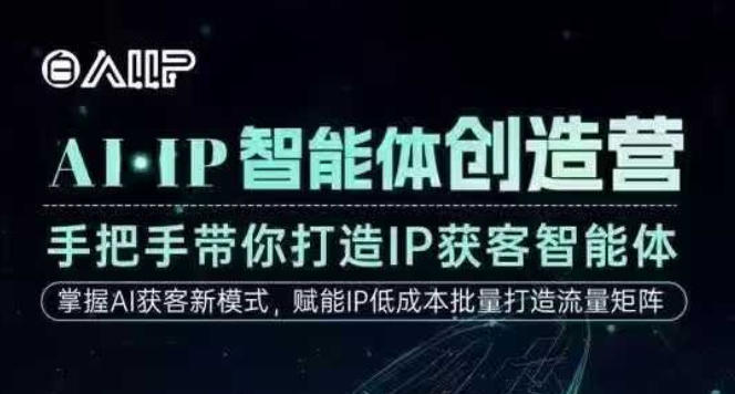 AI·IP智能体创造营，手把手带你打造IP获客智能体，高成交创始人IP课-易得个人分享