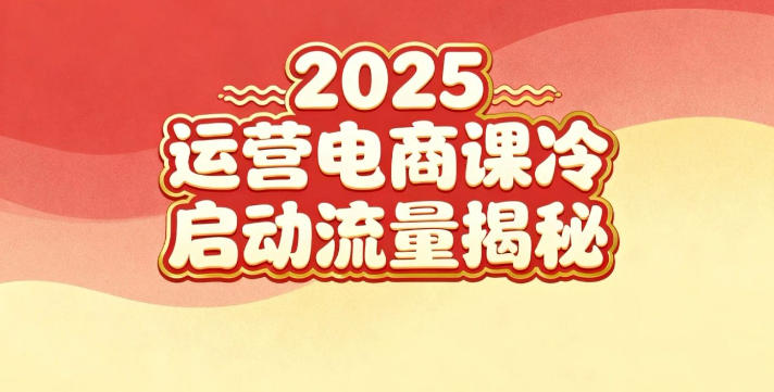 2025小红书运营电商课：新手实战＋冷启动＋流量揭秘-易得个人分享