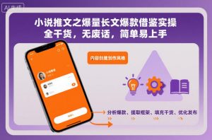 小说推文之爆量长文爆款借鉴实操，全干货，无废话，简单易上手-易得个人分享