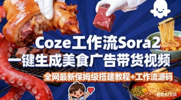 coze扣子智能体sora2一键生成美食广告高端视频工作流保姆级拆解教程，无需剪辑，无需拍摄-易得个人分享
