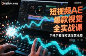 短视频AE爆款视觉全实战课，手把手教你打造爆款视频-易得个人分享