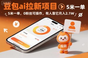 豆包ai拉新项目，5米一单，0粉丝可操作，有人靠它月入2.1W-易得个人分享