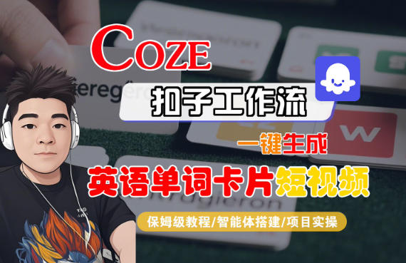 Coze扣子智能体工作流一键生成“英语单词卡片“短视频，全流程保姆级教学-易得个人分享