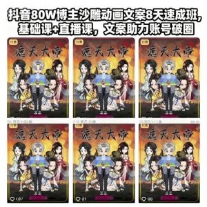 抖音80W博主沙雕动画文案8天速成班，基础课+直播课，文案助力账号破圈-易得个人分享