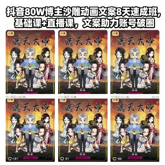抖音80W博主沙雕动画文案8天速成班，基础课+直播课，文案助力账号破圈-易得个人分享