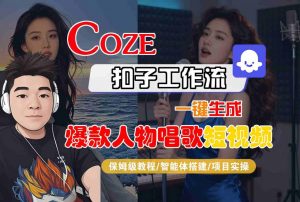 Coze扣子智能体工作流一键生成“爆款人物唱歌“短视频，全流程保姆级教学-易得个人分享