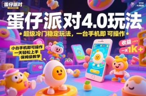 蛋仔派对4.0玩法，超级冷门稳定玩法，一台手机即可操作，小白轻松上手，一天1k+，保姆级教学【揭秘】-易得个人分享