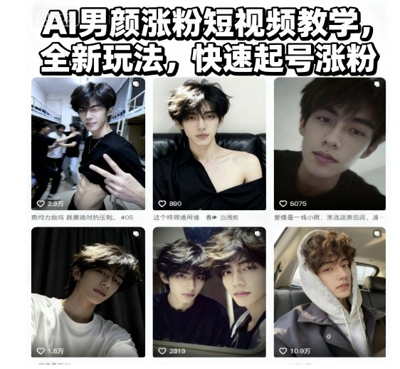 AI男颜涨粉短视频教学，全新玩法，快速起号涨粉-易得个人分享