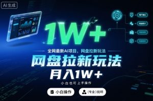 全网最新AI项目，网盘拉新玩法，小白也可上手操作，月入1W+【揭秘】-易得个人分享