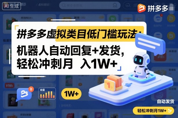 拼多多虚拟类目低门槛玩法：机器人自动回复+发货，轻松冲刺月入1W+-易得个人分享