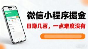 微信小程序掘金，5分钟就能学会上手操作，一点难度没有，日入几张【揭秘】-易得个人分享