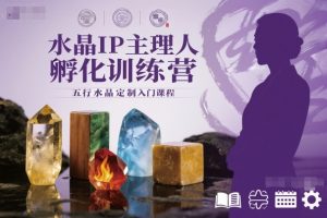 水晶IP主理人孵化训练营，五行水晶定制入门课程-易得个人分享