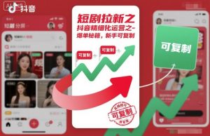 短剧拉新之抖音精细化运营之爆单秘籍，新手可复制-易得个人分享