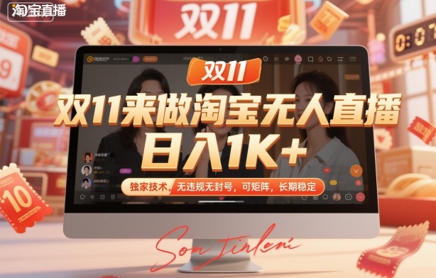 双11来做淘宝无人直播，日入1K+，独家技术，无违规无封号，可矩阵，长期稳定【揭秘】-易得个人分享