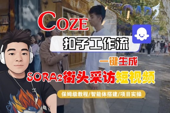 Coze扣子智能体工作流一键生成“SORA2街头采访“短视频，全流程保姆级教学-易得个人分享