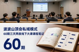 波波山顶会私域模式60期三天两夜线下大课课程笔记（文档）-易得个人分享