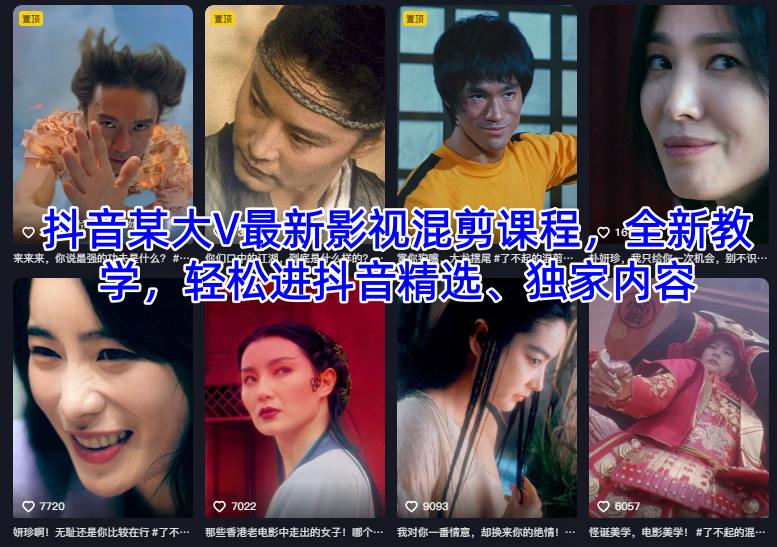 抖音某大V最新影视混剪课程，全新教学，轻松进抖音精选、独家内容-易得个人分享