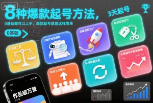 8种爆款起号方法，0基础都可以上手，爆款起号就是这样简单-易得个人分享