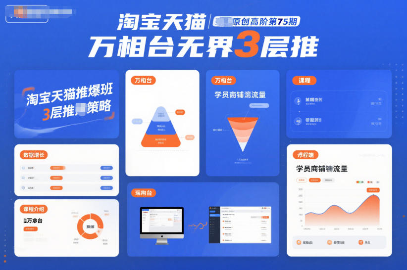 淘宝天猫推爆班原创高阶第75期，万相台无界3层推-易得个人分享