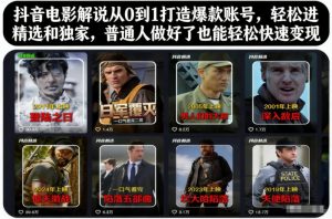 抖音电影解说从0到1打造爆款账号，轻松进精选和独家，普通人做好了也能轻松快速变现-易得个人分享