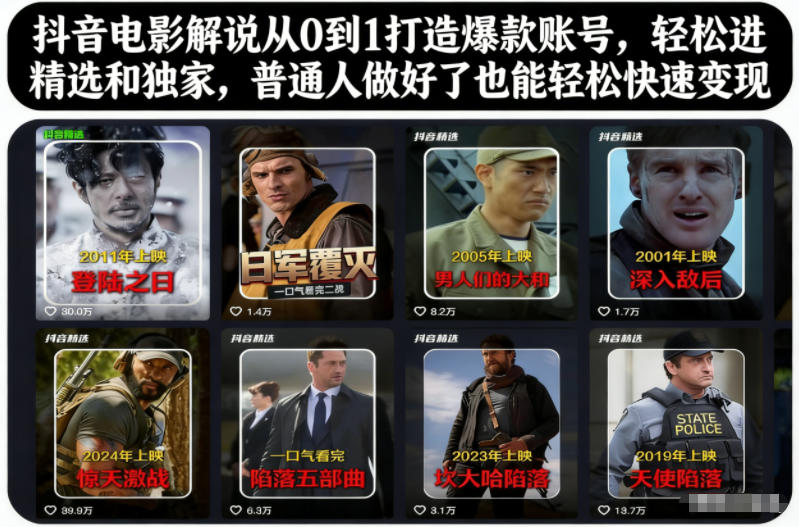 抖音电影解说从0到1打造爆款账号，轻松进精选和独家，普通人做好了也能轻松快速变现-易得个人分享