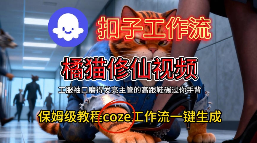Coze扣子工作流一键生成橘猫修仙视频，保姆级搭建教程-易得个人分享
