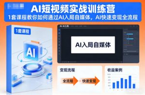 AI短视频实战训练营，1套课程教你如何通过AI入局自媒体，AI快速变现全流程-易得个人分享