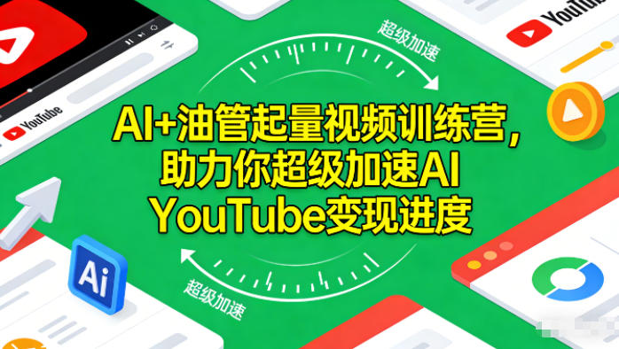 AI+油管起量视频训练营，助力你超级加速AI YouTube变现进度​-易得个人分享