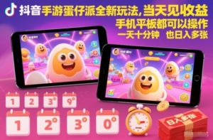 抖音手游蛋仔派对全新玩法，当天见收益，手机平板都可以操作，一天十分钟也日入多张【揭秘】-易得个人分享