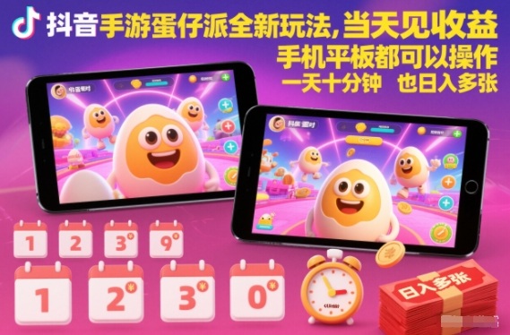 抖音手游蛋仔派对全新玩法，当天见收益，手机平板都可以操作，一天十分钟也日入多张【揭秘】-易得个人分享