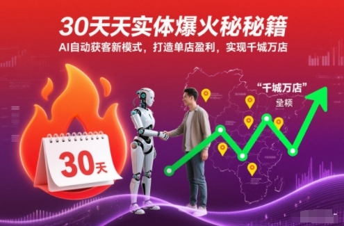 30天实体爆火秘籍，AI自动获客新模式，打造单店盈利，实现千城万店-易得个人分享
