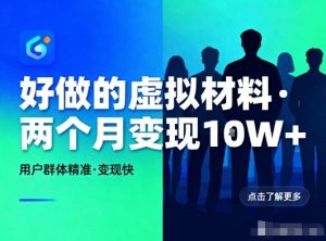 好做的小红书虚拟材料，用户群体精准，两个月变现几个W-易得个人分享